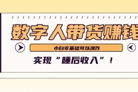 创业项目数字人带货2个月赚了6万多，做短视频带货，新手一样可以实现“睡后收入”！10-27福缘网