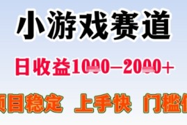 暑期高收益项目，小游戏赛道日收益1-2k+项目长期稳定 上手快 门槛低【揭秘】