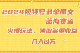 简单项目2024视频号书单图文蓝海赛道，火爆玩法，赚取多重收益，小白轻松上手，月入上万【揭秘】便宜07月11日冒泡网VIP项目