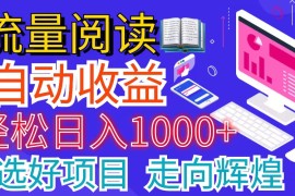 每日（11344期）全网最新首码挂机项目     并附有管道收益 轻松日入1000+无上限，06月30日中创网VIP项目