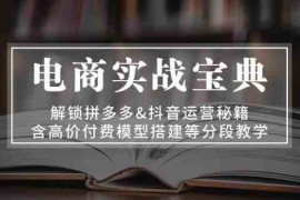 每天电商实战宝典：解锁拼多多&amp;抖音运营秘籍，含高价付费模型搭建等分段教学11-07福缘网