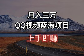 热门短视频运营项目，月入三万 QQ视频蓝海项目 上手即赚