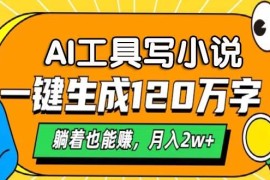 实战（13232期）AI工具写小说，一键生成120万字，躺着也能赚，月入2w+11-07中创网