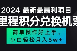 实战（12016期）2024最新里程积分兑换机票，手机操作小白轻松月入5万++便宜08月06日中创网VIP项目