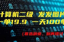 赚钱项目（11715期）计算机二级，一单19.9一天能出100单，每天只需发发图片（附518G资料）便宜07月20日中创网VIP项目