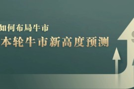 2024最新A股本轮牛市新高度预测：数据统计揭示最高点位，散户如何布局牛市？10-10福缘网