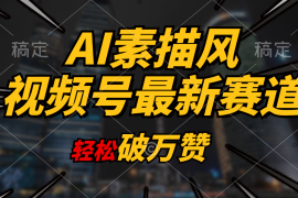 （11235期）AI素描风育儿赛道，轻松破万赞，多渠道变现，日入1000+，06月24日中创网VIP项目