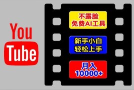 每日AI工具玩转海外YouTube项目，不露脸，新手小白轻松上手，手把手教你月入1w+【揭秘】便宜07月14日冒泡网VIP项目