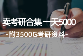 简单项目（12066期）学生卖考研合集，一天收5000（附3541G考研合集）便宜08月09日中创网VIP项目