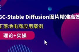 2024人工智能项目，AIGC-Stable Diffusion图片精准高效生成 真正落地电商应用案例(理论+实操)