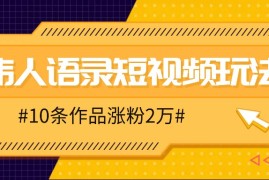 简单项目人人可做的伟人语录视频玩法，零成本零门槛，10条作品轻松涨粉2万09-16福缘网