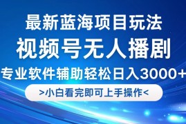 每天（12791期）视频号最新玩法，无人播剧，轻松日入3000+，最新蓝海项目，拉爆流量收&#8230;09-29中创网