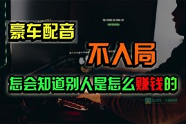 2024热门给力项目项目，豪车配音，一个惊掉下巴，闷声发财的小生意，日赚15万!!!