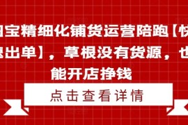 简单项目淘宝精细化铺货运营陪跑【快速出单】，草根没有货源，也能开店挣钱便宜08月02日冒泡网VIP项目