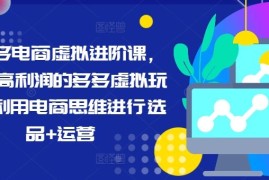 简单项目拼多多电商虚拟进阶课，学习高利润的多多虚拟玩法，利用电商思维进行选品+运营便宜08月02日冒泡网VIP项目