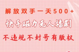 实战直播玩法项目，快手磁力无人播剧玩法  一天500+  不违规不封号有版权