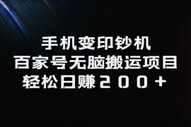 2024最新手机变印钞机：百家号无脑搬运项目，轻松日赚200+09-02福缘网