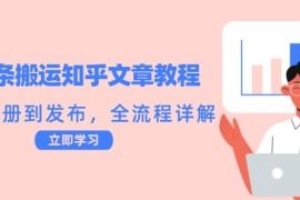 2024最新头条搬运知乎文章教程：从注册到发布，全流程详解09-23福缘网