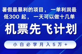 2024最新项目冷门暴利，整个暑假都是高爆发期，一单利润300+，每天可批量操作十几单，06月23日福缘网VIP项目