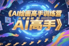 AI绘画高手训练营，从零基础到AI高手
