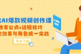 高效AI爆款视频创作课，独家公式+运镜技巧，动态效果与角色统一实战