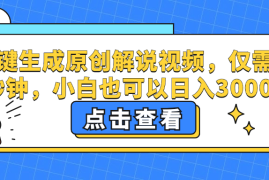 最新项目（12531期）一键生成原创解说视频，仅需十秒钟，小白也可以日入3000+09-09中创网