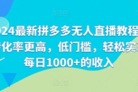 创业项目2024最新拼多多无人直播教程，转化率更高，低门槛，轻松实现每日1000+的收入便宜08月05日冒泡网VIP项目