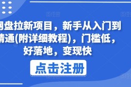 每日网盘拉新项目，新手从入门到精通(附详细教程)，门槛低，好落地，变现快便宜07月17日冒泡网VIP项目