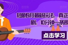 热门项目短剧9月最新玩法，真正的音乐短剧，10分钟一条原创09-15冒泡网