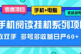 最新项目手机阅读挂机系列项目，解放双手多号多收益日产60+便宜07月23日福缘网VIP项目