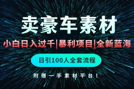 实战热门给力项目项目，通过卖豪车素材日入过千，空手套白狼！简单重复操作，全套引流流程.！