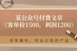 某公众号付费文章《客单价1500，利润1200》非常暴利，完全正规的产品，06月23日福缘网VIP项目