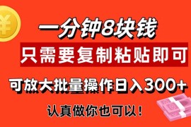 创业项目（11627期）1分钟做一个，一个8元，只需要复制粘贴即可，真正动手就有收益的项目便宜07月15日中创网VIP项目