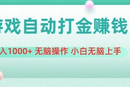 每天（11481期）游戏全自动搬砖，日入1000+无脑操作小白无脑上手便宜07月07日中创网VIP项目