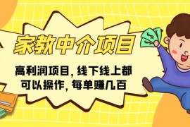 创业项目（11287期）家教中介项目，高利润项目，线下线上都可以操作，每单赚几百，06月27日中创网VIP项目