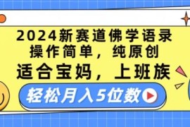 最新项目2024新赛道佛学语录，操作简单，纯原创，适合宝妈，上班族，轻松月入5位数【揭秘】，06月29日冒泡网VIP项目