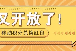 每日移动积分兑换红包又开放了！，发发朋友圈就能捡钱的项目，，一天几百便宜08月04日福缘网VIP项目