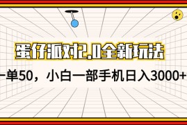 热门项目（13027期）蛋仔派对2.0全新玩法，一单50，小白一部手机日入3000+10-19中创网