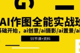 AI作图全能实战班，0基础开始 ai创意/ai摄影/ai置景/ai后期与抖音号运营