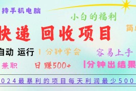 热门项目2024最暴利的项目，每天利润500+，容易上手，小白一分钟学会，一分钟出结果便宜07月07日福缘网VIP项目