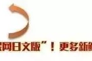 【中日对译】《新闻联播》入驻快手抖音 一天涨粉超千万