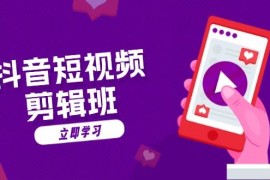 创业项目抖音短视频剪辑班：从文案到配音：抖音文字动画短视频制作秘籍11-07福缘网