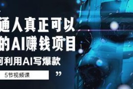 如何利用ChatGPT-AI写爆款，普通人真正可以做的GPT-AI赚钱项目及抖音号运营