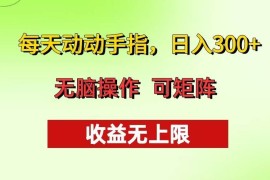 赚钱项目（13338期）每天动动手指头，日入300+批量操作方法收益无上限11-14中创网