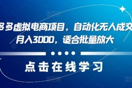 每天最新拼多多虚拟电商项目，自动化无人成交，单店月入3000，适合批量放大便宜08月08日冒泡网VIP项目