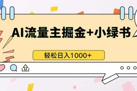 每日（13310期）最新操作，公众号流量主+小绿书带货，小白轻松日入1000+11-12中创网