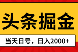 赚钱热门给力项目项目，头条掘金，当天起号，第二天见收益，日入2000+