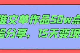 赚钱项目AI推文单作品50w点赞经验分享，15天变现6w便宜08月02日冒泡网VIP项目