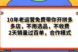 每天（11474期）拼多多最新合作开店日入4000+两天销量过百单，无学费、老运营代操作、&#8230;便宜07月06日中创网VIP项目