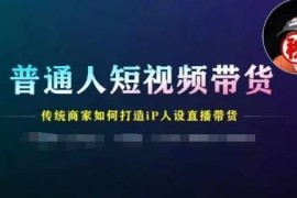 热门项目普通人短视频带货，传统商家如何打造IP人设直播带货便宜07月09日冒泡网VIP项目